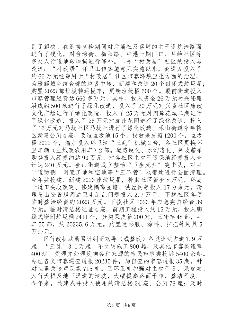 2023年区城管办工作总结报告.docx_第3页