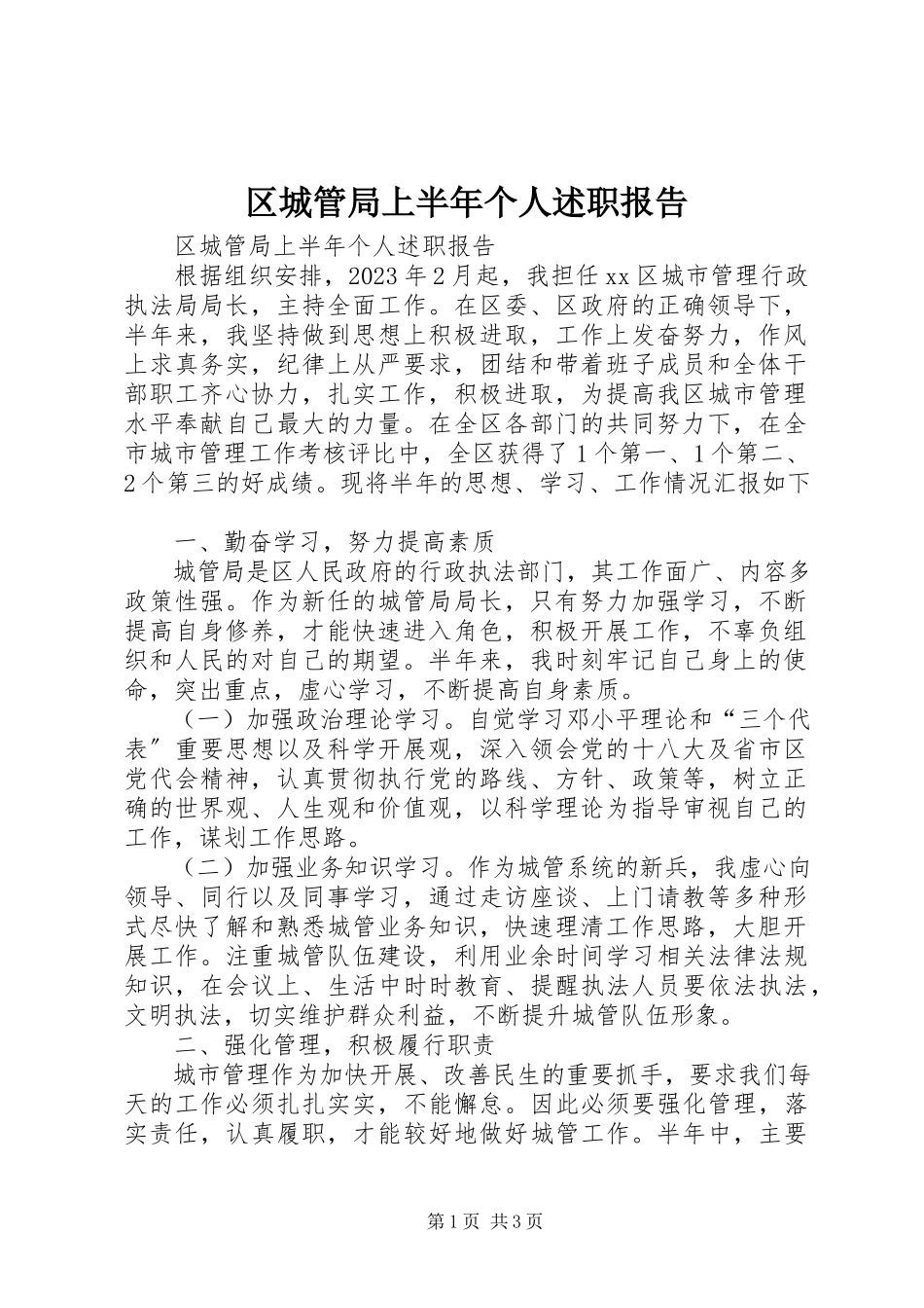 2023年区城管局上半年个人述职报告.docx_第1页