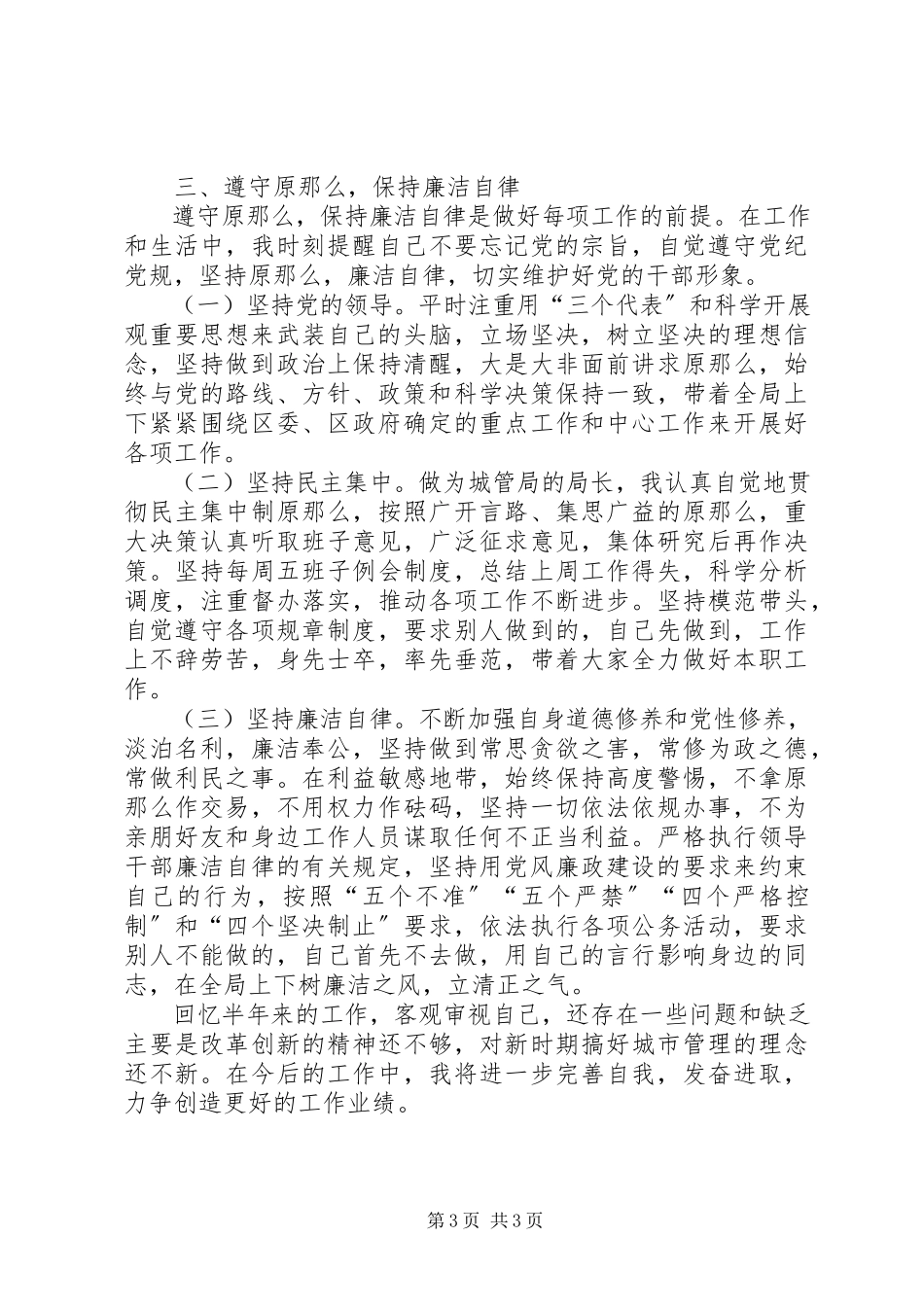 2023年区城管局上半年个人述职报告.docx_第3页