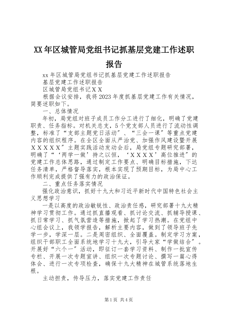 2023年区城管局党组书记抓基层党建工作述职报告.docx_第1页