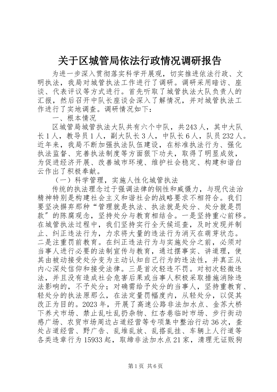 2023年区城管局依法行政情况调研报告.docx_第1页