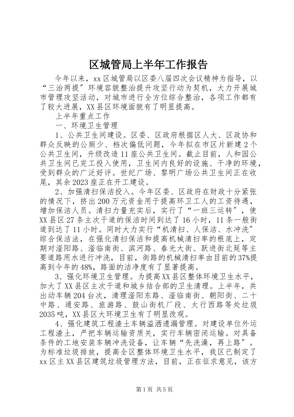 2023年区城管局上半年工作报告.docx_第1页