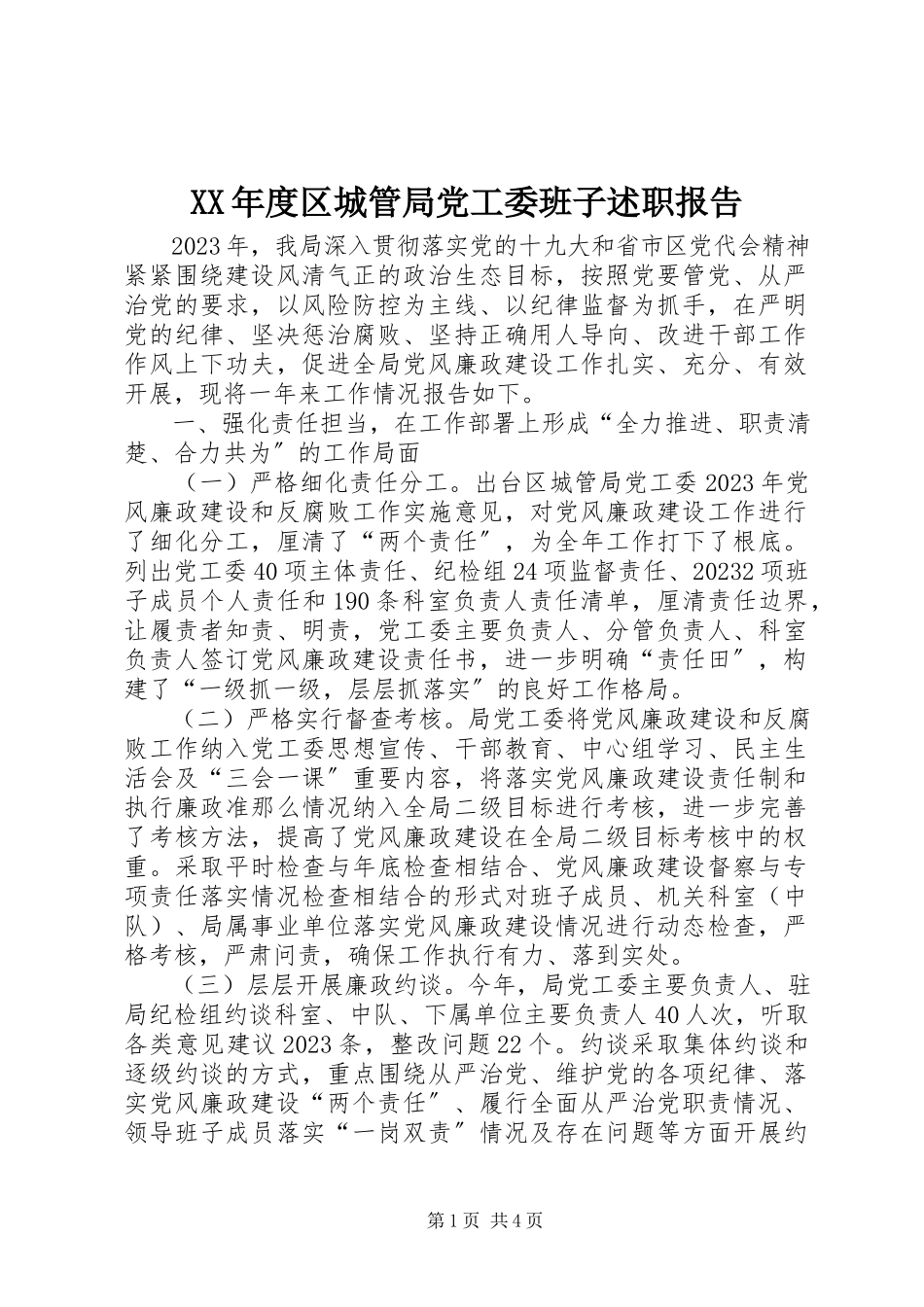 2023年区城管局党工委班子述职报告.docx_第1页