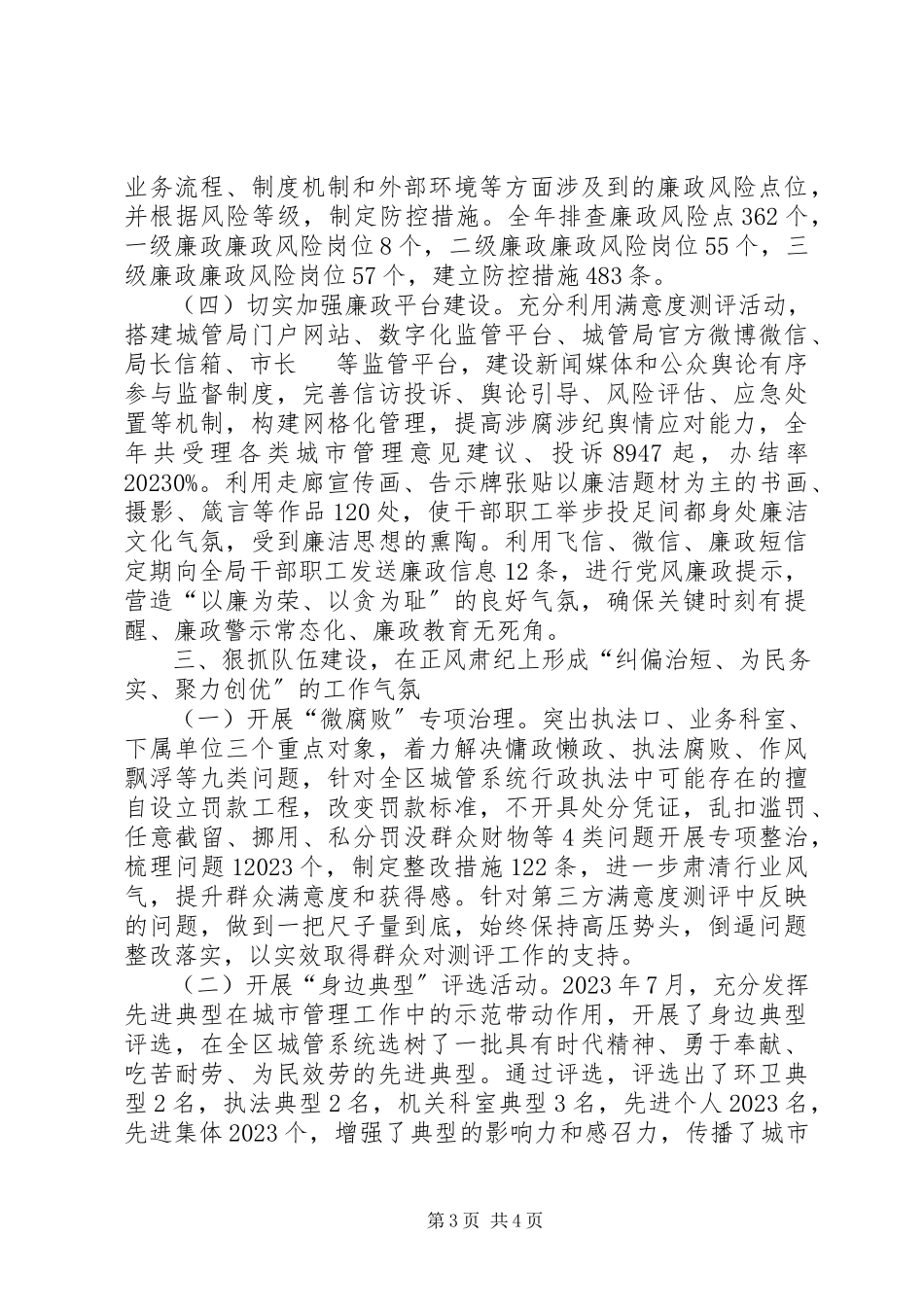 2023年区城管局党工委班子述职报告.docx_第3页