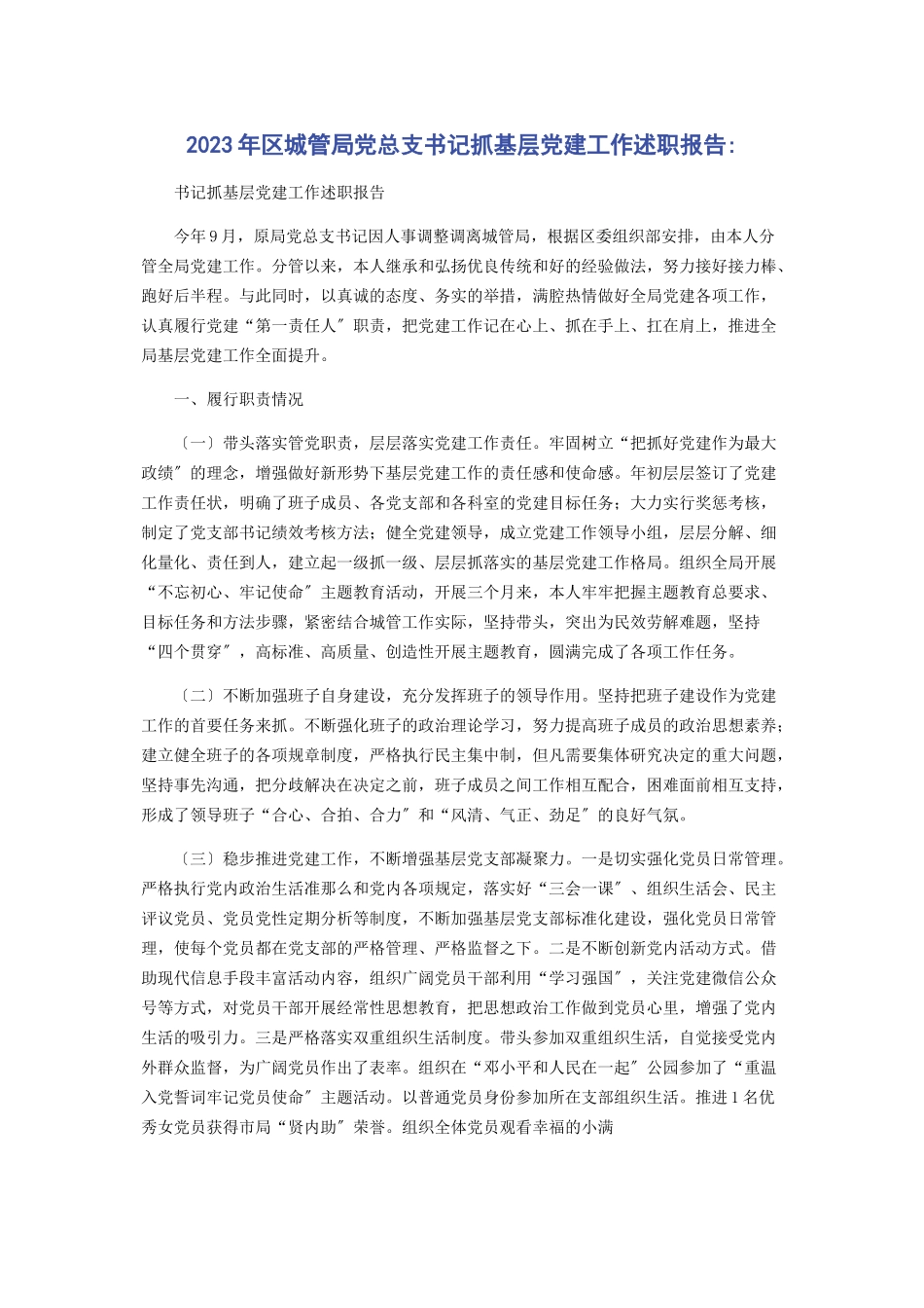 2023年区城管局党总支书记抓基层党建工作述职报告.docx_第1页