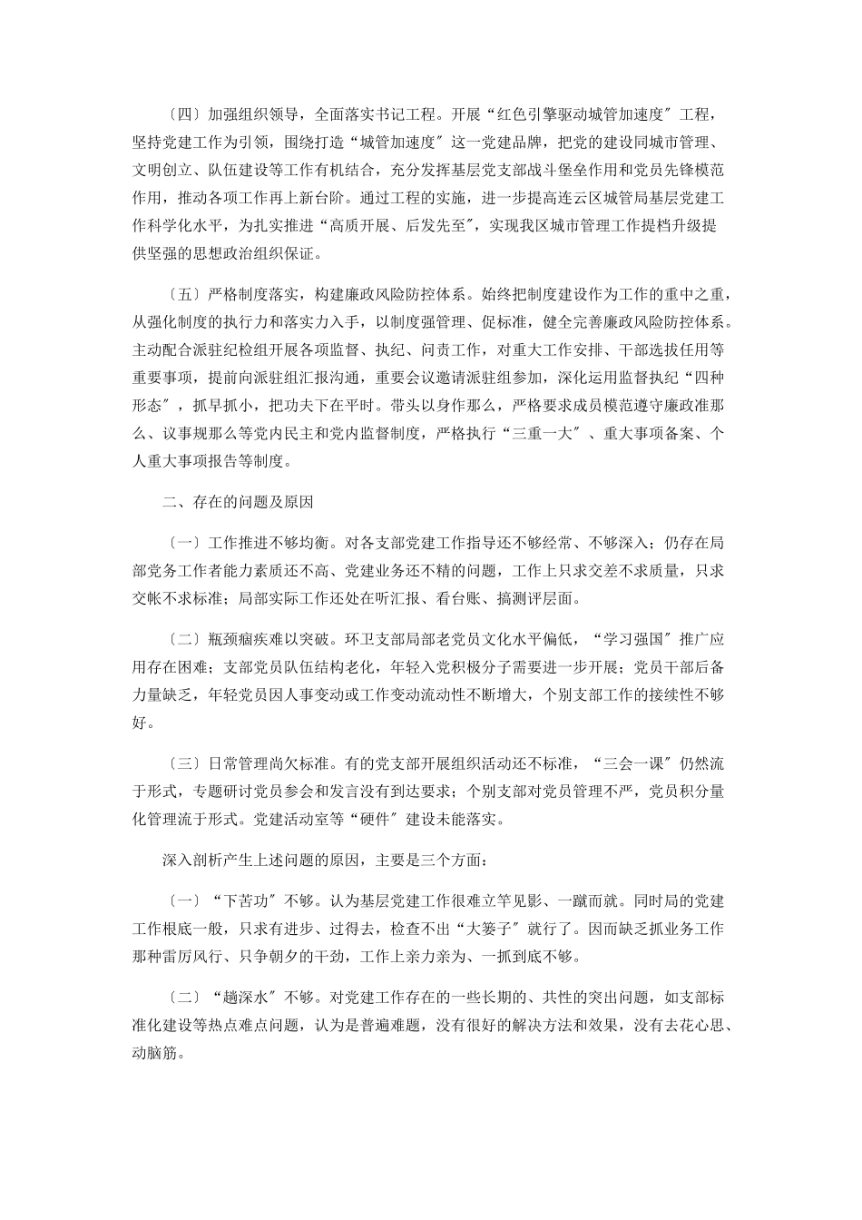2023年区城管局党总支书记抓基层党建工作述职报告.docx_第2页