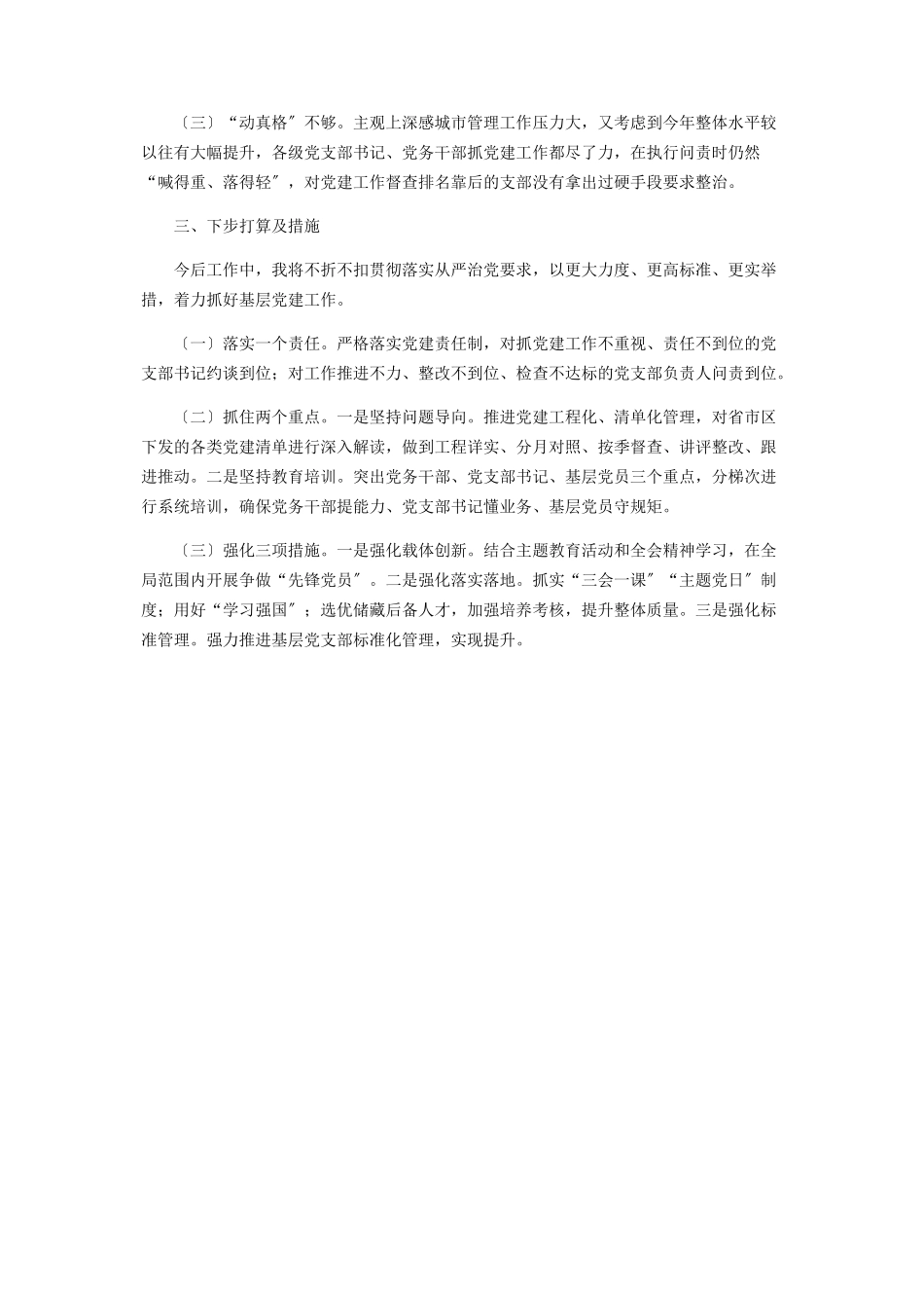 2023年区城管局党总支书记抓基层党建工作述职报告.docx_第3页