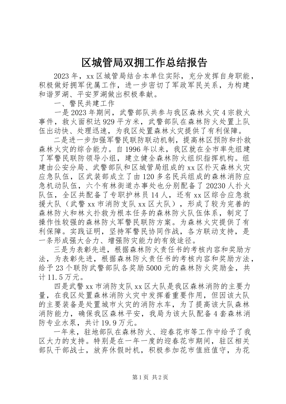 2023年区城管局双拥工作总结报告.docx_第1页