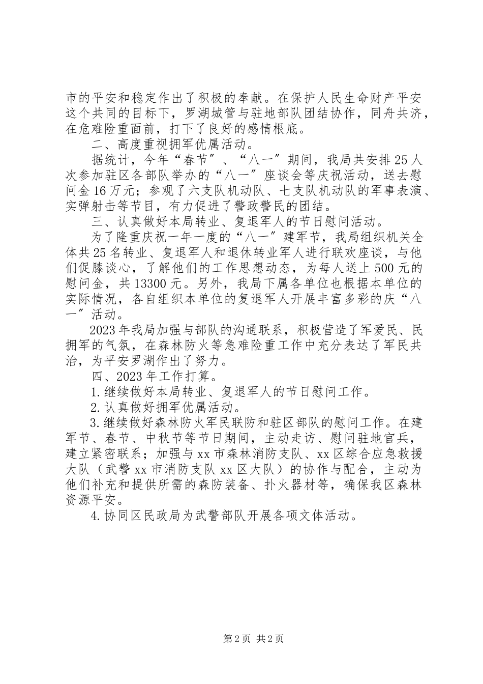 2023年区城管局双拥工作总结报告.docx_第2页