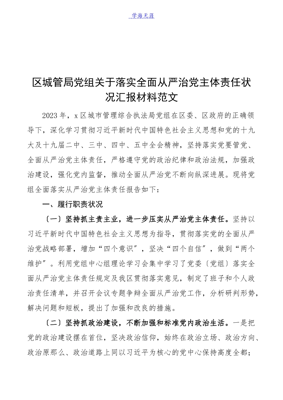 2023年区城管局党组落实全面从严治党主体责任情况汇报材料工作总结汇报报告.docx_第1页