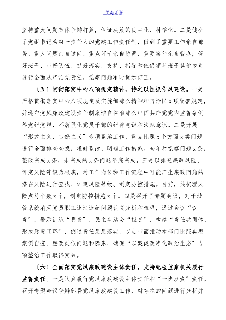 2023年区城管局党组落实全面从严治党主体责任情况汇报材料工作总结汇报报告.docx_第3页