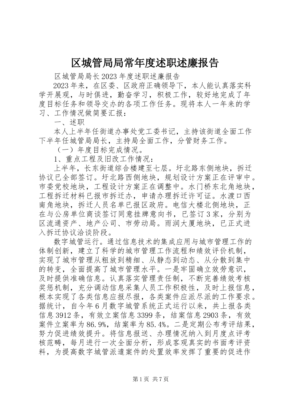 2023年区城管局局长年度述职述廉报告.docx_第1页