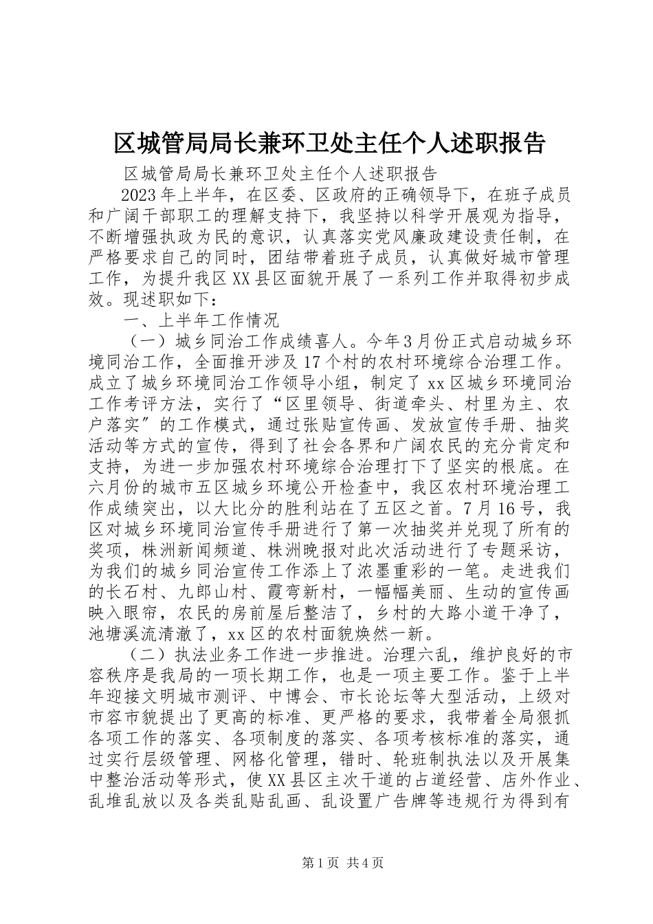 2023年区城管局局长兼环卫处主任个人述职报告.docx_第1页