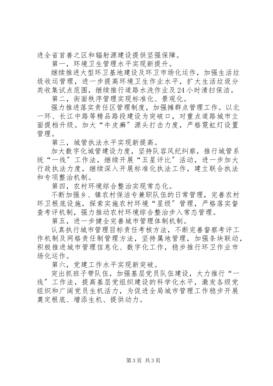 2023年区城管局工作总结报告.docx_第3页