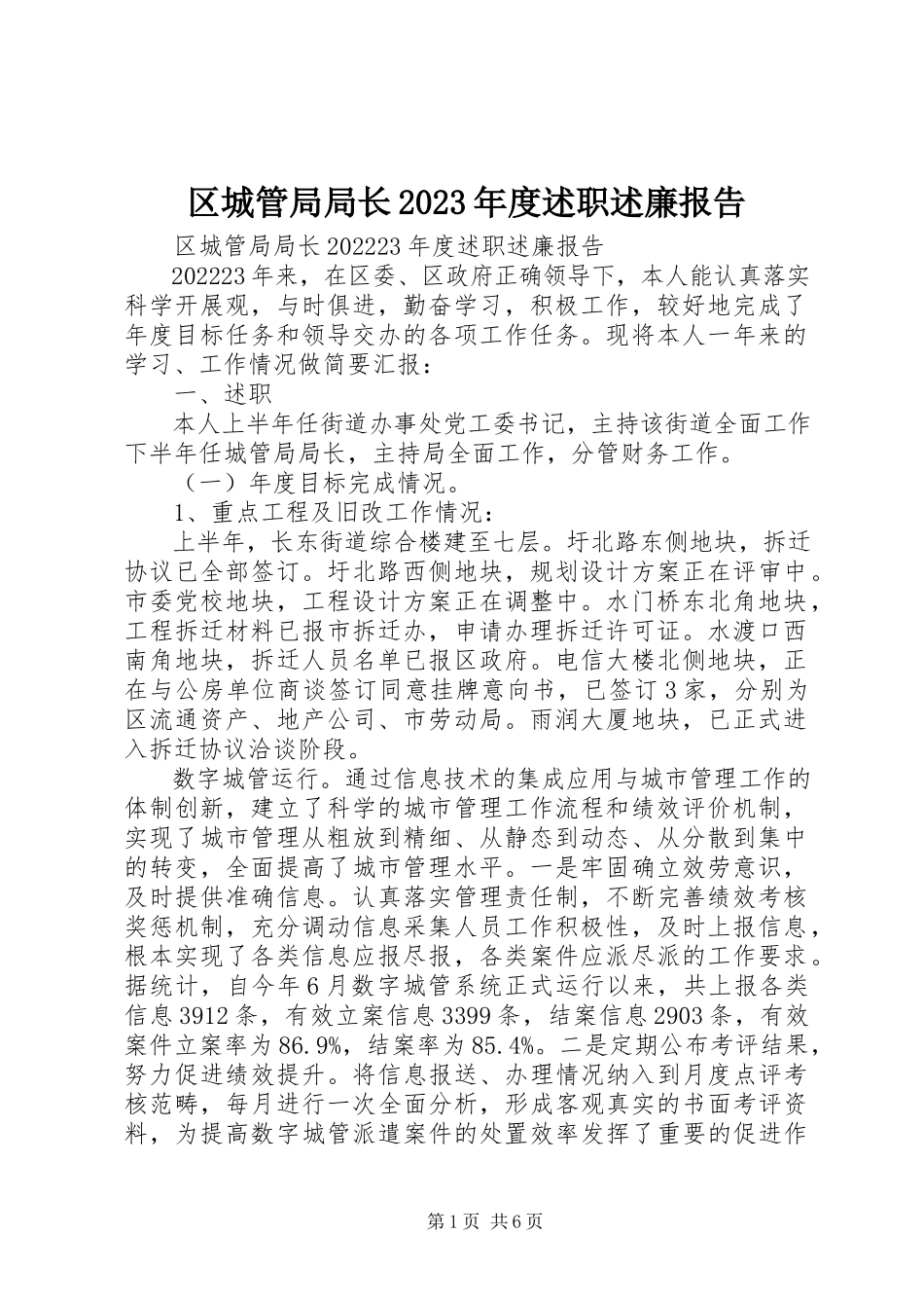 2023年区城管局局长度述职述廉报告.docx_第1页