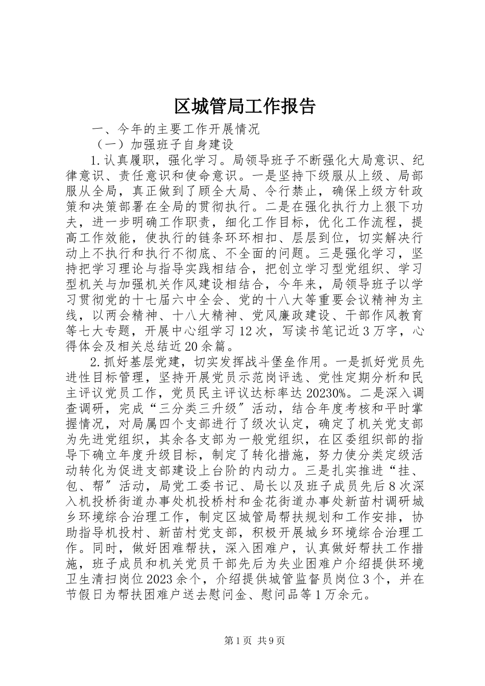2023年区城管局工作报告.docx_第1页