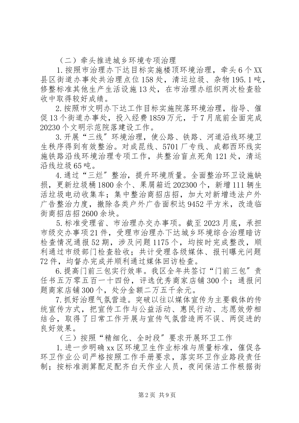 2023年区城管局工作报告.docx_第2页