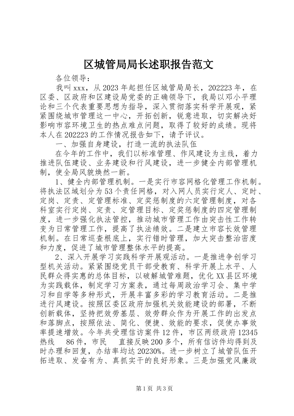 2023年区城管局局长述职报告.docx_第1页