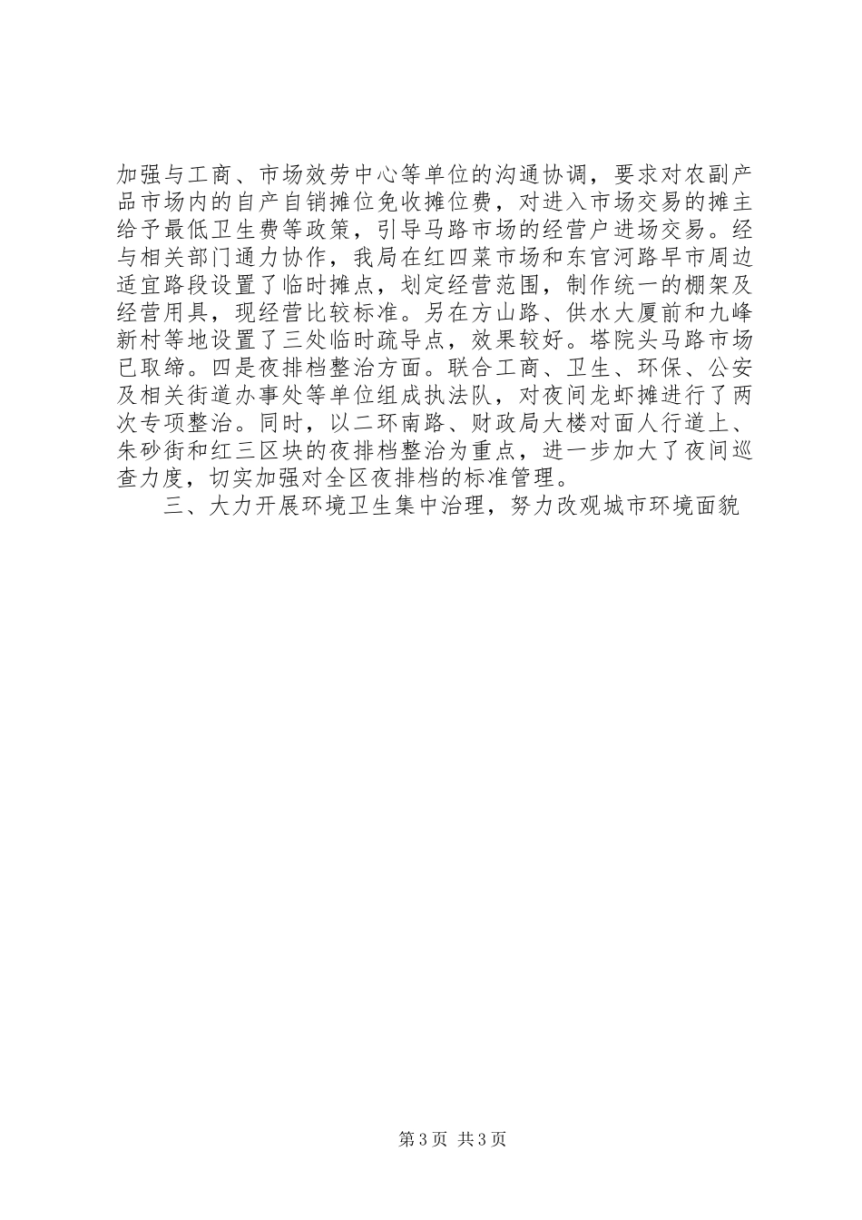 2023年区城管局局长述职报告.docx_第3页