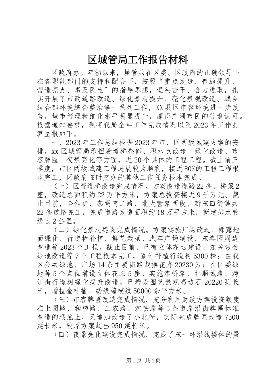 2023年区城管局工作报告材料.docx_第1页