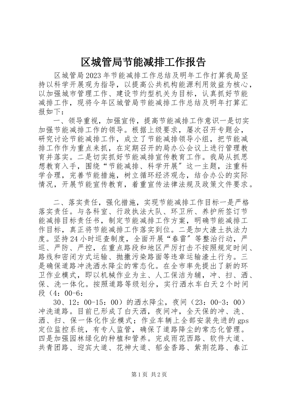 2023年区城管局节能减排工作报告.docx_第1页