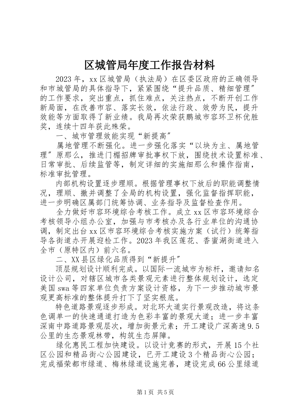 2023年区城管局年度工作报告材料.docx_第1页