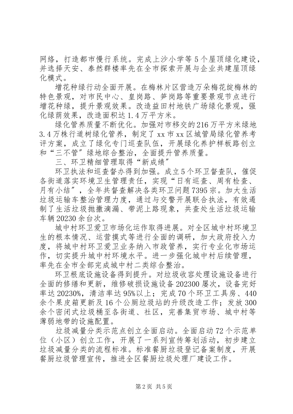 2023年区城管局年度工作报告材料.docx_第2页