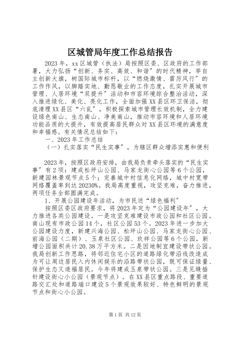 2023年区城管局年度工作总结报告.docx_第1页