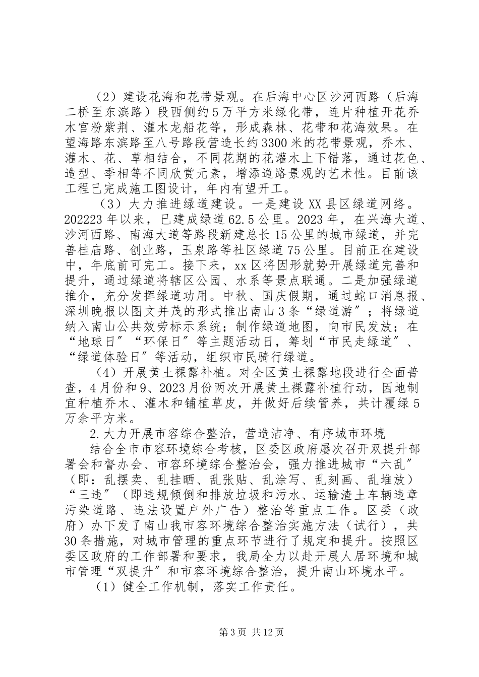 2023年区城管局年度工作总结报告.docx_第3页