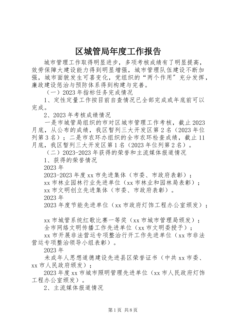 2023年区城管局年度工作报告.docx_第1页