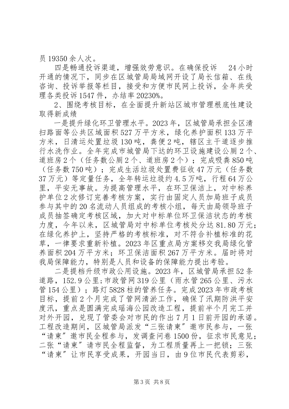 2023年区城管局年度工作报告.docx_第3页