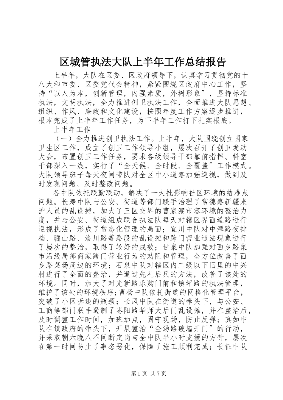 2023年区城管执法大队上半年工作总结报告.docx_第1页