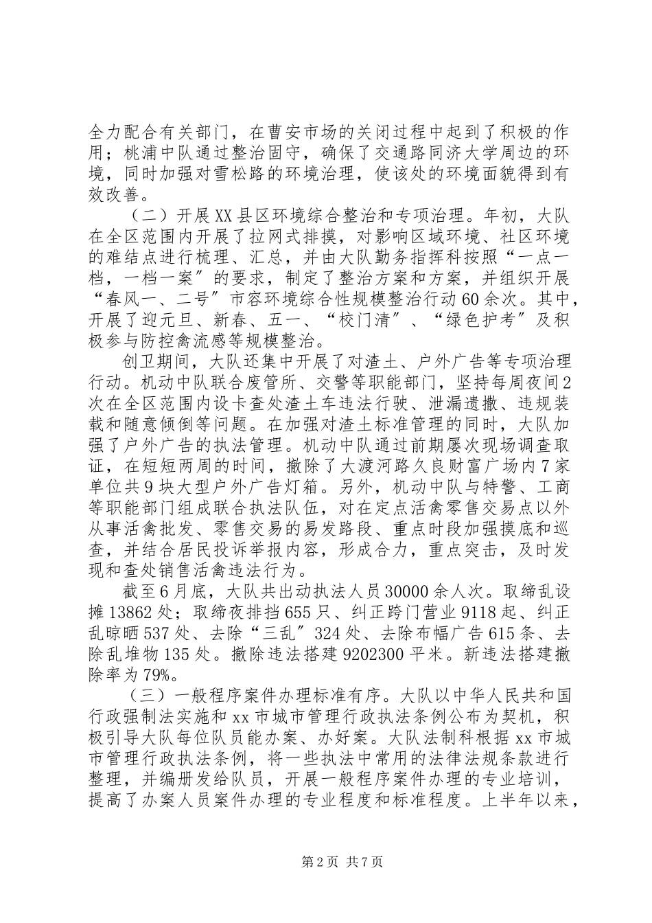 2023年区城管执法大队上半年工作总结报告.docx_第2页
