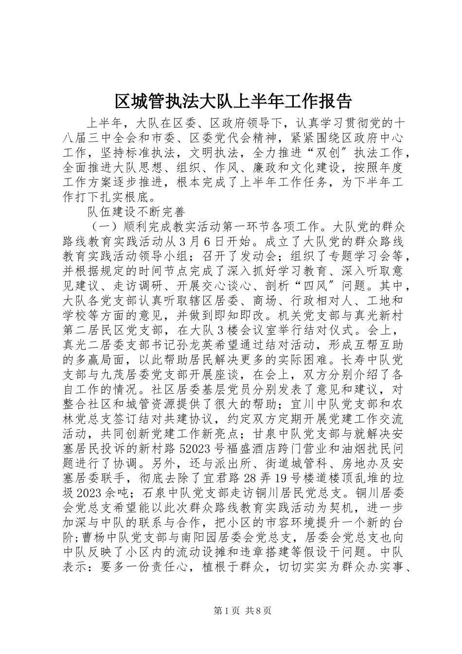2023年区城管执法大队上半年工作报告.docx_第1页