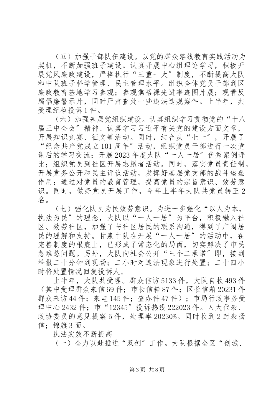 2023年区城管执法大队上半年工作报告.docx_第3页