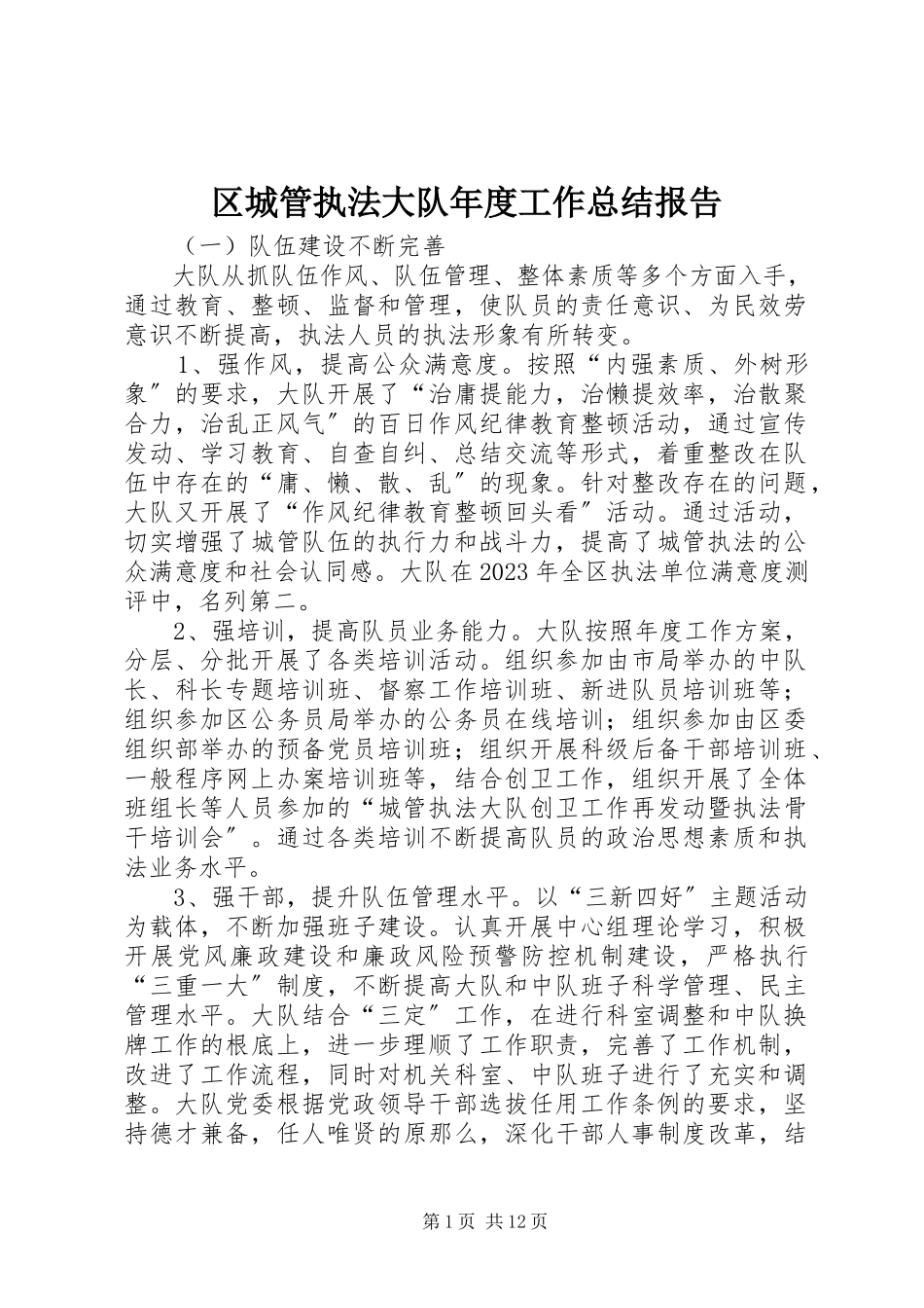 2023年区城管执法大队年度工作总结报告.docx_第1页