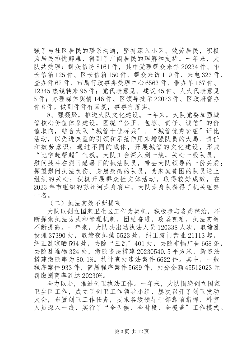 2023年区城管执法大队年度工作总结报告.docx_第3页