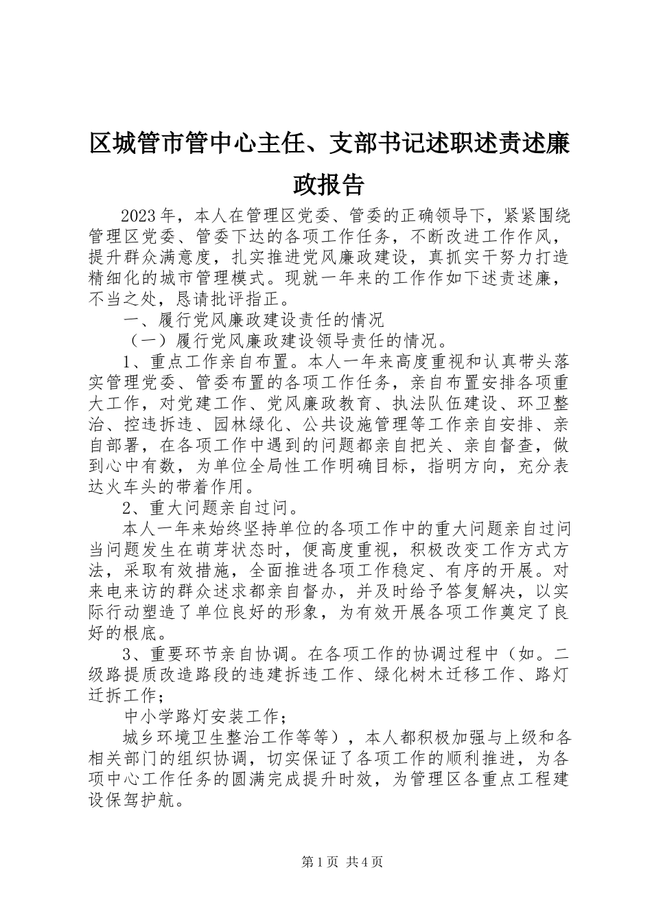 2023年区城管市管中心主任支部书记述职述责述廉政报告.docx_第1页