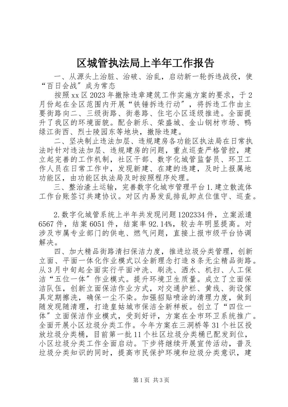 2023年区城管执法局上半年工作报告.docx_第1页