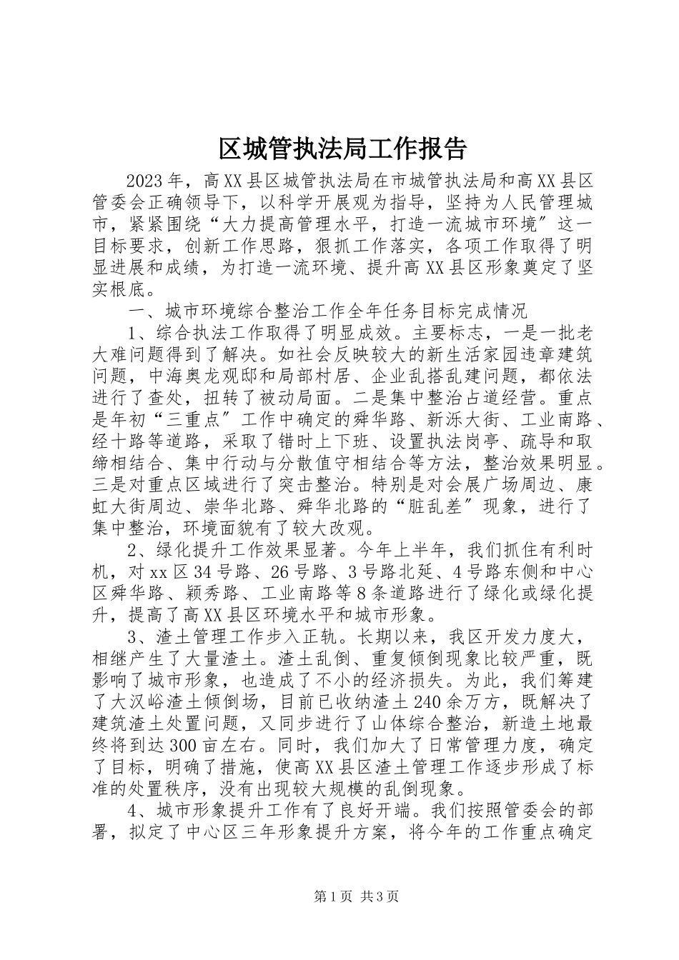2023年区城管执法局工作报告.docx_第1页