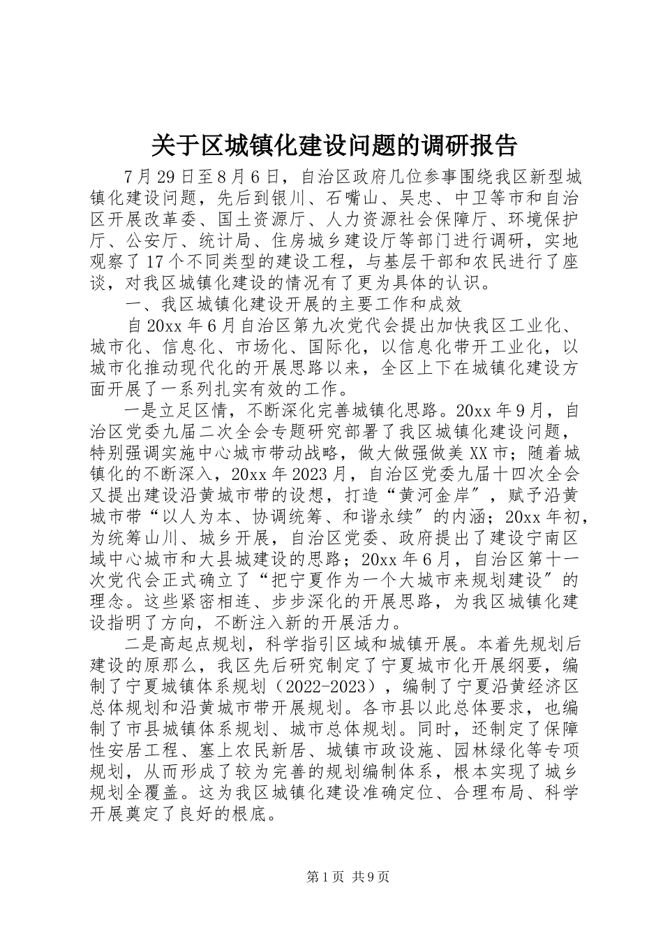 2023年区城镇化建设问题的调研报告.docx_第1页