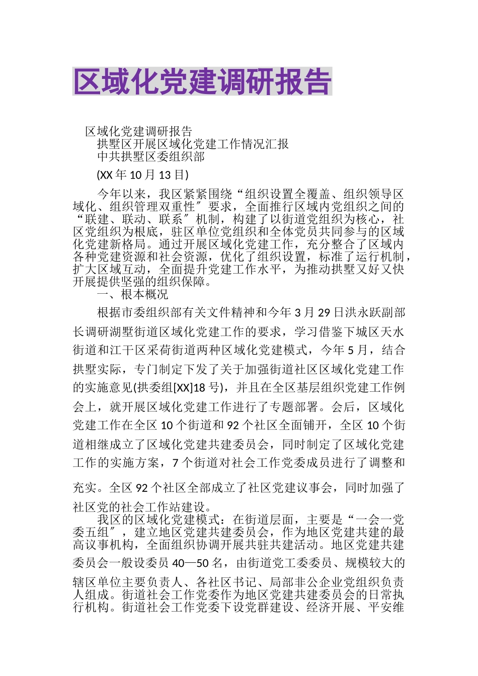 2023年区域化党建调研报告.doc_第1页