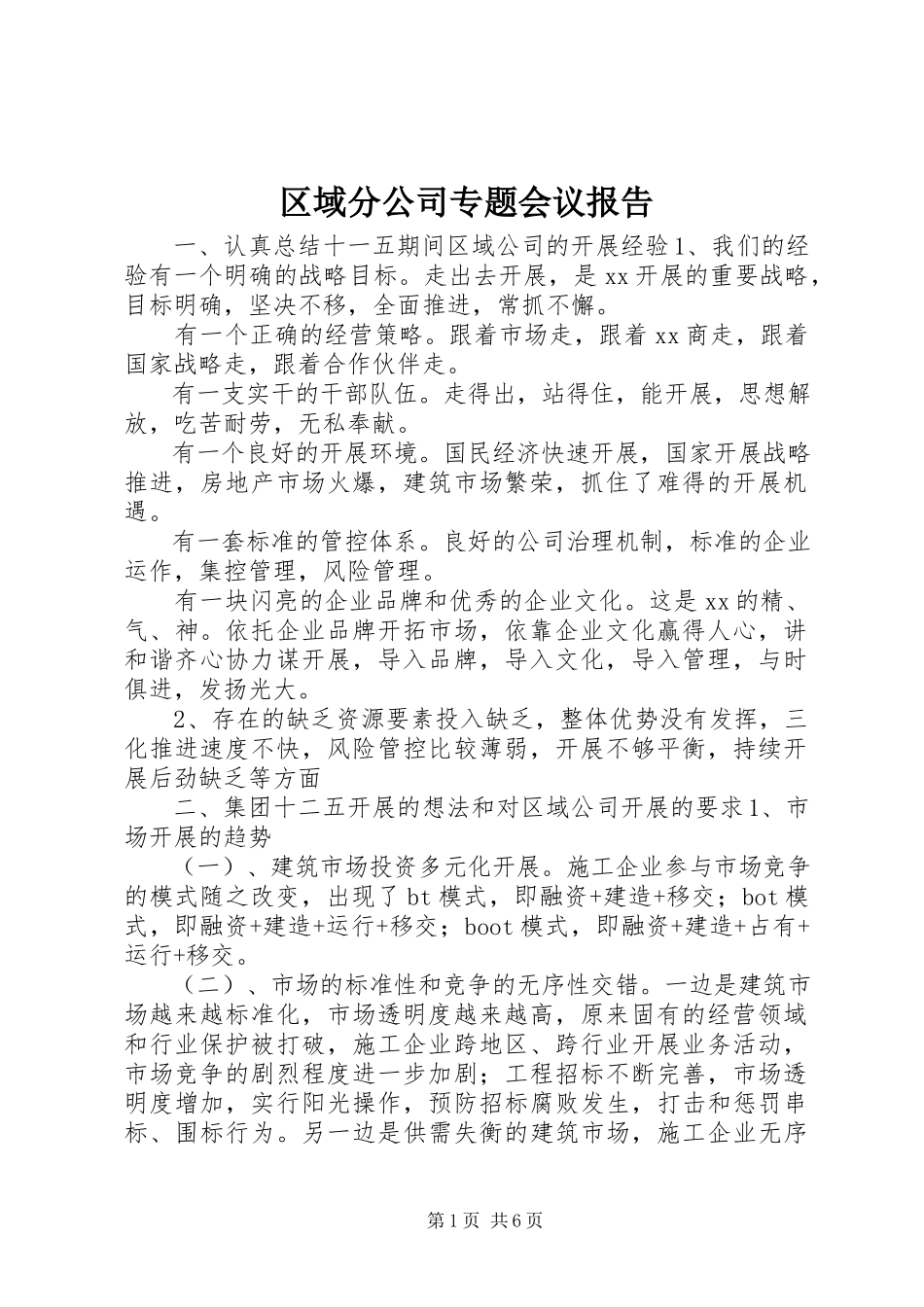 2023年区域分公司专题会议报告.docx_第1页