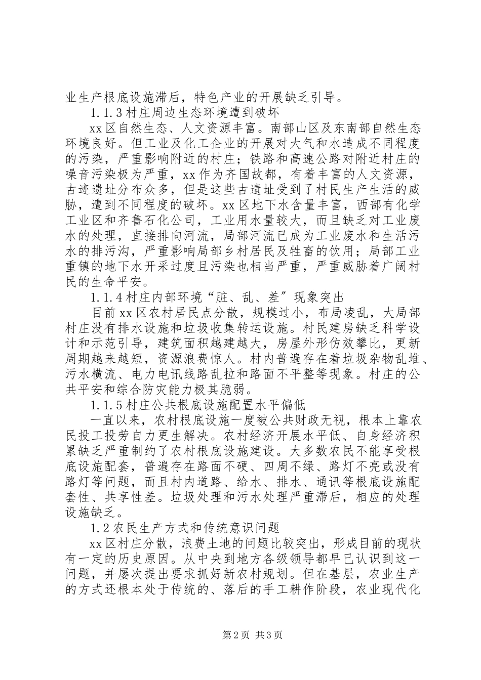 2023年区域村庄建设现状分析思考.docx_第2页