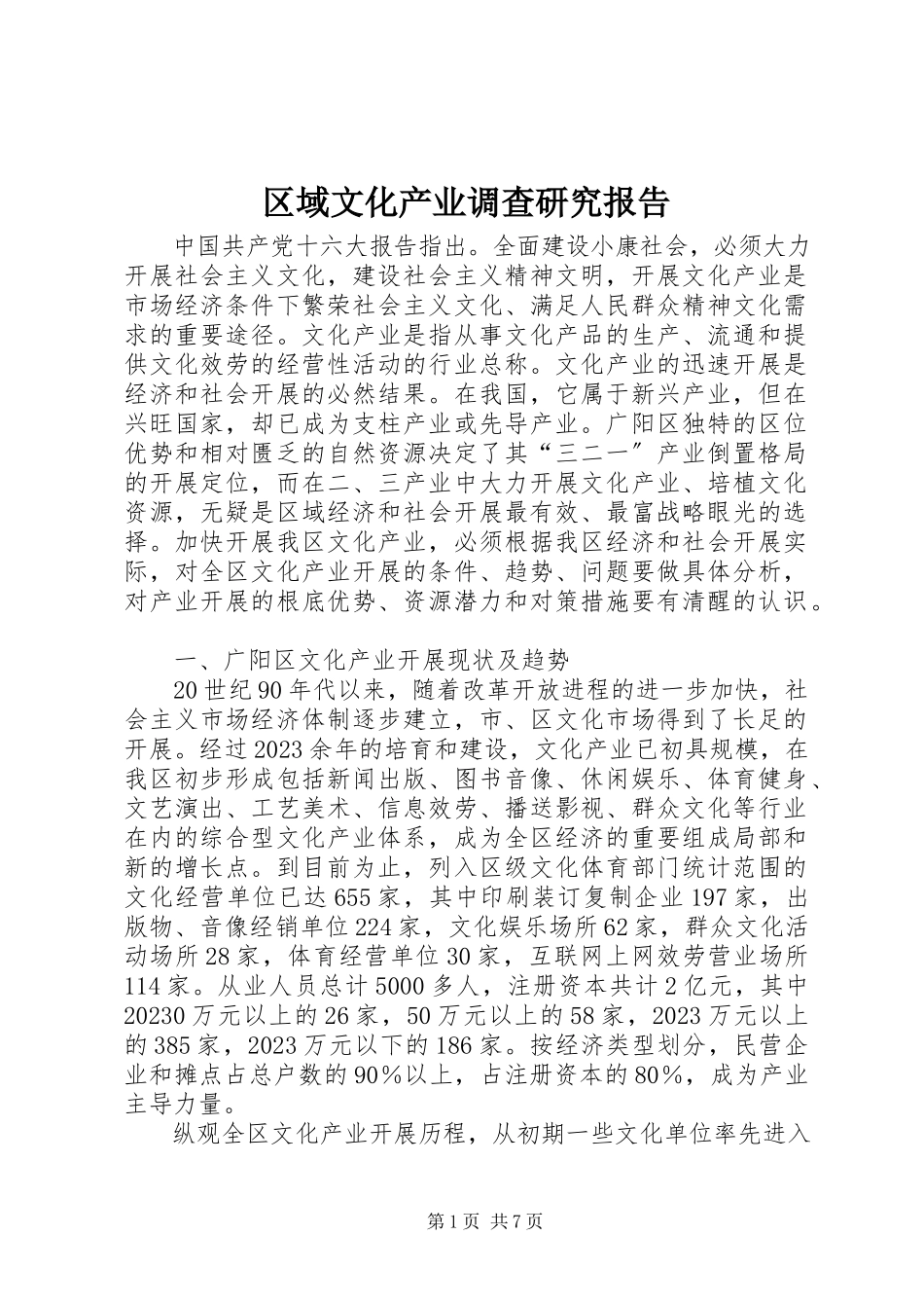 2023年区域文化产业调查研究报告.docx_第1页