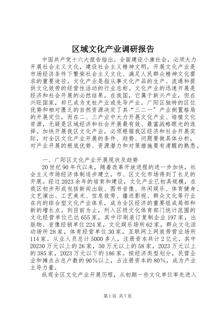 2023年区域文化产业调研报告.docx_第1页