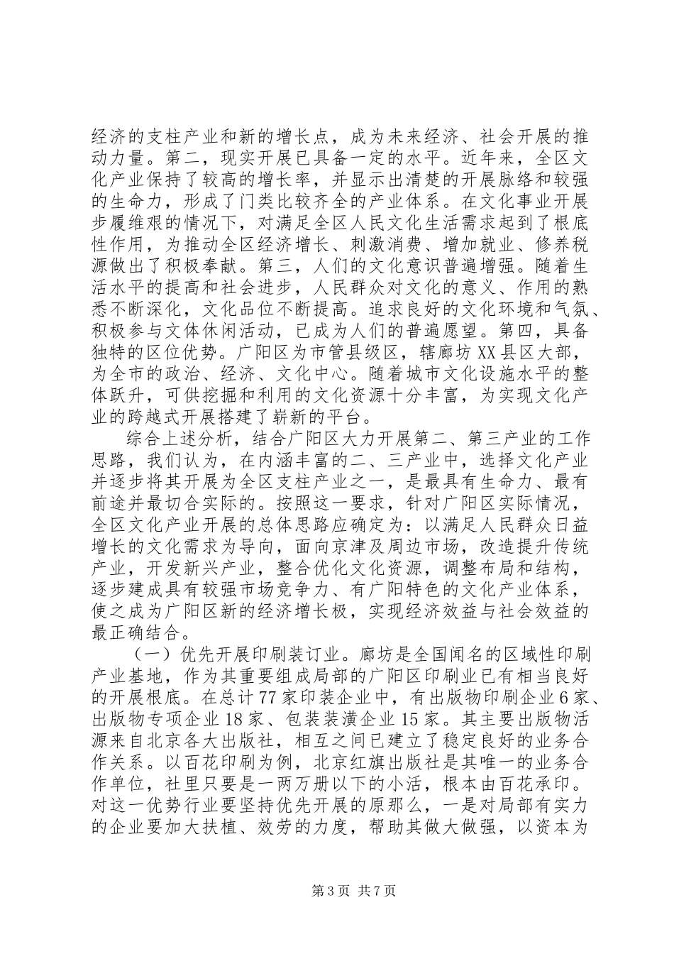 2023年区域文化产业调研报告.docx_第3页