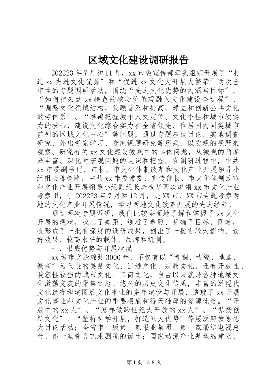 2023年区域文化建设调研报告.docx_第1页