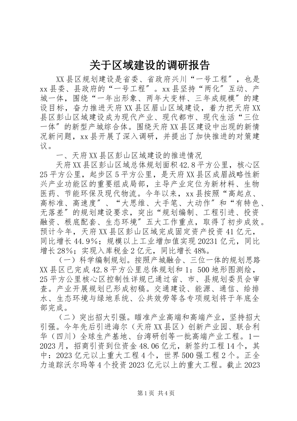 2023年区域建设的调研报告.docx_第1页
