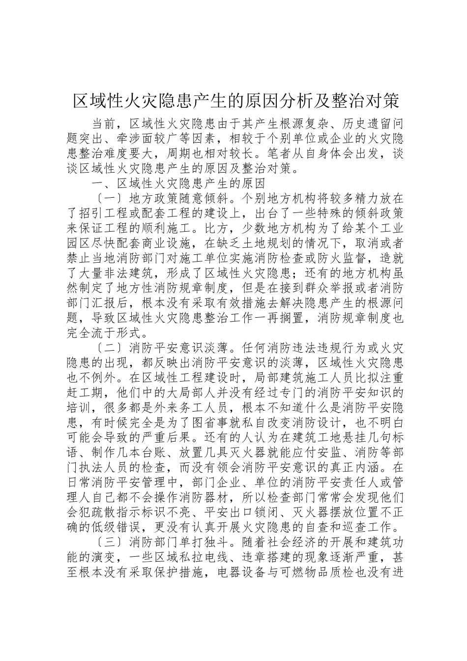2023年区域性火灾隐患产生的原因分析及整治对策.doc_第1页